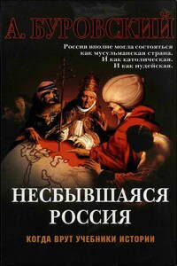 Несбывшаяся Россия - Андрей Михайлович Буровский