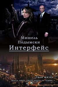 Интерфейс - Мишель Подымски