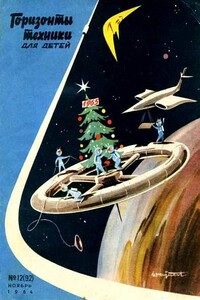 Горизонты техники для детей, 1964 №12 - Журнал «Горизонты техники для детей»