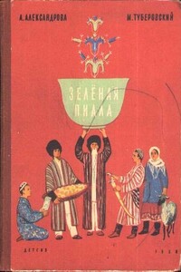 Зелёная пиала - Анна Николаевна Александрова, Михаил Дмитриевич Туберовский