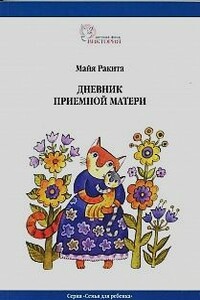 Дневник приемной матери - Майя Ракита