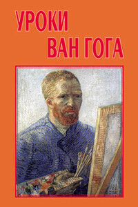 Уроки Ван Гога - Евгений Яковлевич Басин, Виктор Алексеевич Волобуев
