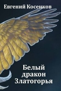 Белый дракон Златогорья - Евгений Николаевич Косенков