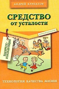 Средство от усталости - Андрей Владимирович Курпатов