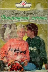 Воплощение мечты - Сидни Моултон
