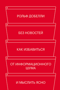 Без новостей - Рольф Добелли