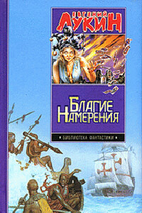 Благие намерения - Евгений Юрьевич Лукин, Любовь Александровна Лукина