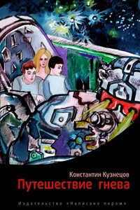 Путешествие гнева - Константин Викторович Кузнецов