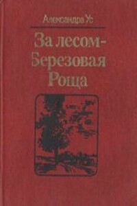 Василинка из Царской Ветки - Александра Павловна Ус