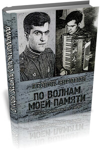 По волнам моей памяти (Книга об отце) - Леонид Григорьевич Бирюшов