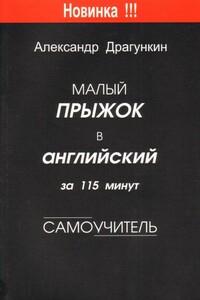 Малый прыжок в английский за 115 минут (Самоучитель) - Александр Николаевич Драгункин