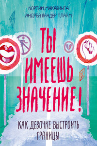 Ты имеешь значение! - Кортни Макавинта, Андреа Вандер Плайм