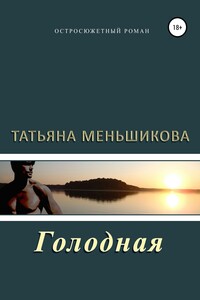 Голодная - Татьяна Меньшикова