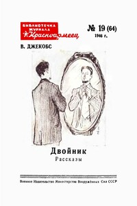 Двойник - Уильям Уаймарк Джейкобс
