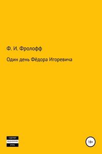 Один день Фёдора Игоревича - Фёдор Игоревич Фролофф