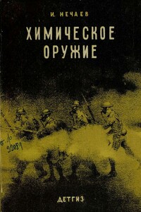 Химическое оружие - И. Нечаев