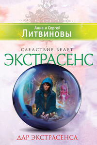 Дар экстрасенса - Анна и Сергей Литвиновы