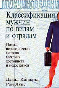 Классификация мужчин по видам и отрядам: Полная периодическая система мужских достоинств и недостатков - Дэвид Копланд, Рон Луис
