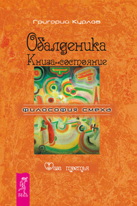 Обалденика. Книга-состояние. Фаза третья - Григорий Петрович Курлов