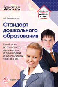 Стандарт дошкольного образования. Новый взгляд на дошкольную организацию с юридической и экономической точек зрения - Анатолий Борисович Вифлеемский