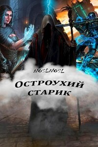 Остроухий старик - Владимир Абрамов