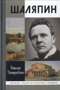 Шаляпин - Виталий Николаевич Дмитриевский