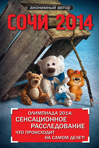 Сочи 2014. Олимпиада 2014: сенсационное расследование. Что происходит на самом деле?! - Николай Николаевич Яременко