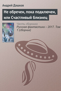 Не обречен, пока подключен, или Счастливый близнец - Андрей Георгиевич Дашков