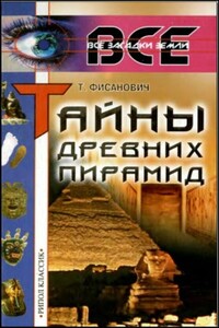 Тайны древних пирамид - Татьяна Михайловна Фисанович