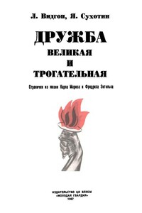 Дружба великая и трогательная. Странички из жизни Карла Маркса и Фридриха Энгельса - Яков Львович Сухотин, Лев Наумович Видгоп