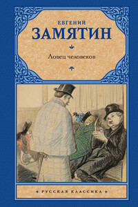 Ловец человеков - Евгений Иванович Замятин
