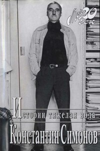 Истории тяжелая вода - Константин Михайлович Симонов
