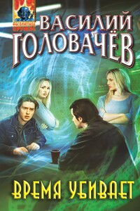 Время убивает - Василий Васильевич Головачев