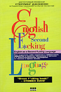 Еnglish as a Second F*cking Languаge - Стерлинг Джонсон