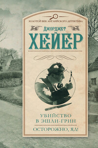 Убийство в Эшли-Грин. Осторожно, яд! - Джорджетт Хейер