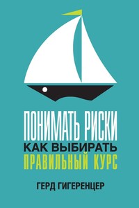 Понимать риски. Как выбирать правильный курс - Герд Гигеренцер