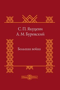 Большая война - Андрей Михайлович Буровский, Сергей Павлович Якуцени