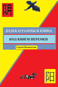 Додекаграммы И Цзина. Код Книги Перемен - Сергей Подоплелов