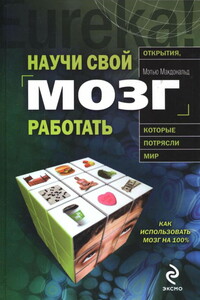 Научи свой мозг работать - Мэтью Макдональд