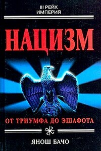 Нацизм. От триумфа до эшафота - Янош Бачо