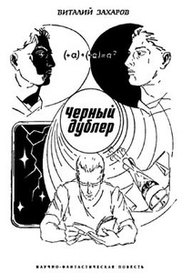 Черный дублер - Виталий Николаевич Захаров