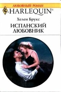 Испанский любовник - Хелен Брукс