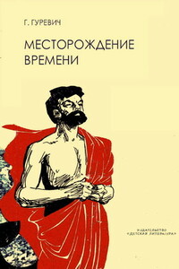 Месторождение времени - Георгий Иосифович Гуревич
