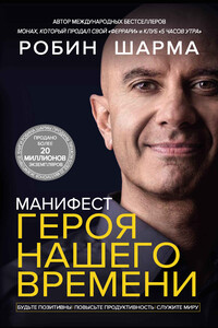 Манифест героя нашего времени - Робин С Шарма