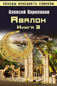 Авалон - Алексей Яковлевич Корепанов