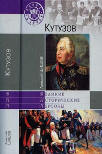 Кутузов - Алексей Васильевич Шишов
