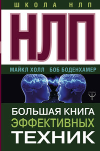 НЛП. Большая книга эффективных техник - Л. Майкл Холл, Боб Г Боденхамер