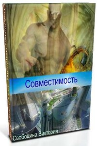 Совместимость - Виктория Дмитриевна Свободина