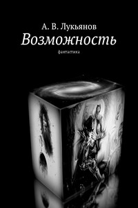 Возможность - Александр Витальевич Лукьянов