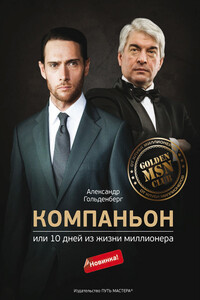 Компаньон, или 10 дней из жизни миллионера - Александр Викторович Гольденберг